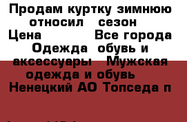 Продам куртку зимнюю, относил 1 сезон . › Цена ­ 1 500 - Все города Одежда, обувь и аксессуары » Мужская одежда и обувь   . Ненецкий АО,Топседа п.